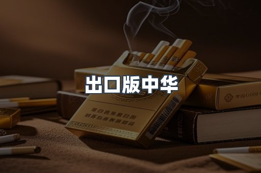 出口版中华